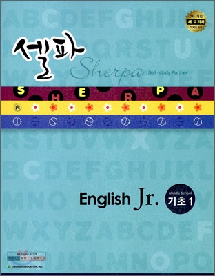 셀파 English Jr. 기초 1