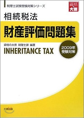 相續稅法財産評價問題集 2009年受驗對策