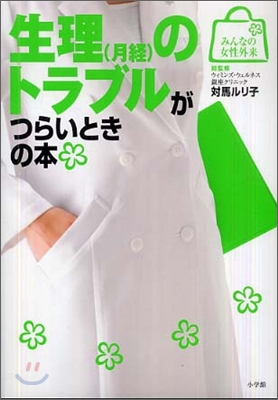 生理(月經)のトラブルがつらいときの本