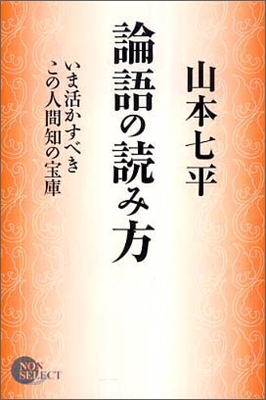 論語の讀み方