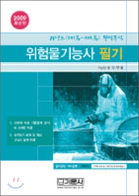 2009 위험물기능사 필기