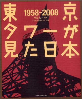 東京タワ-が見た日本 1958-2008