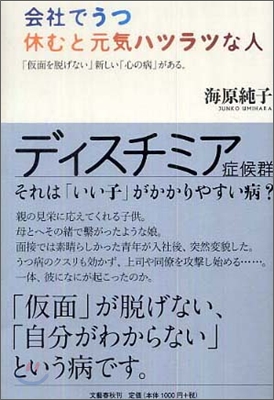 會社でうつ 休むと元氣ハツラツな人