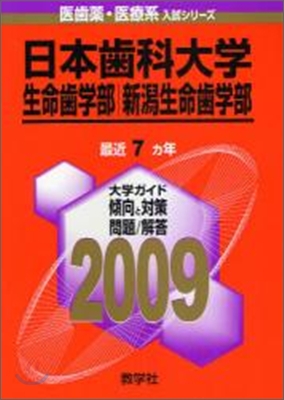 日本齒科大學 生命齒學部.新潟生命齒學部