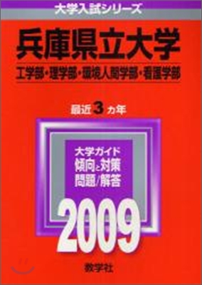 兵庫縣立大學(工學部.理學部.環境人間學部.看護學部)