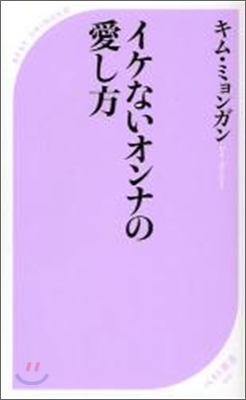 イケないオンナの愛し方