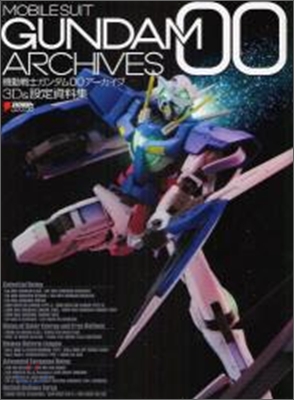 機動戰士ガンダムOO ア-カイブ3D&amp;設定資料集