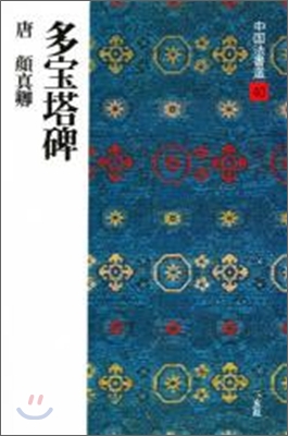 中國法書選(40)多寶塔碑