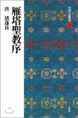 中國法書選(34)雁塔聖敎序
