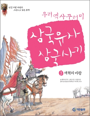 삼국유사 · 삼국사기 3