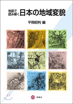 地圖で讀み解く日本の地域變貌