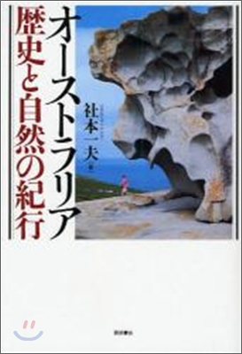 オ-ストラリア歷史と自然の紀行