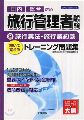 2009年受驗對策 旅行管理者試驗 解いて覺えるトレ-ニング問題集 2.旅行業法.旅行業約款