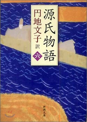 源氏物語(6)