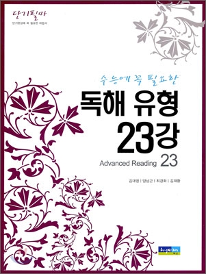 단기필마 다섯 수능에 꼭 필요한 독해유형 23강 (2009년)