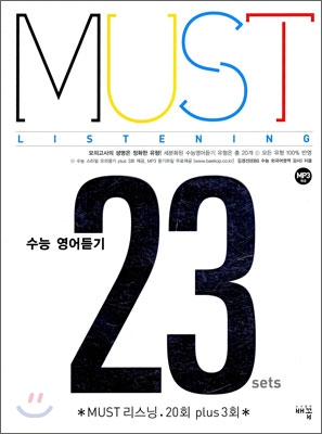 MUST 리스닝 20회 Plus 3회 (2009년)