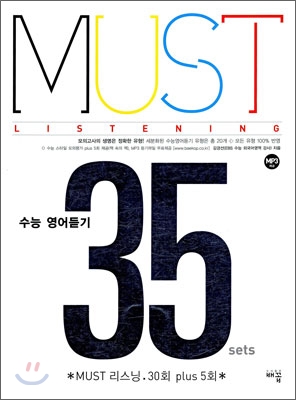 MUST 리스닝 30회 Plus 5회 (2009년)