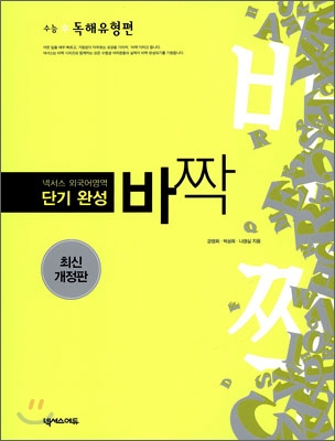 넥서스 외국어영역 단기완성 바짝 수능 독해유형편