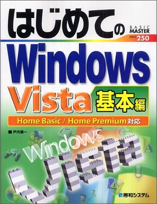 はじめてのWindows Vista 基本編