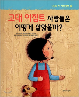 고대 이집트 사람들은 어떻게 살았을까?