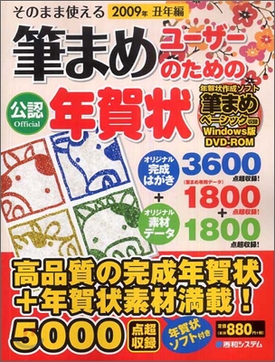 そのまま使える筆まめユ-ザ-のための年賀狀 2009年(丑年編)