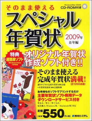 そのまま使えるスペシャル年賀狀 2009年(丑年編)