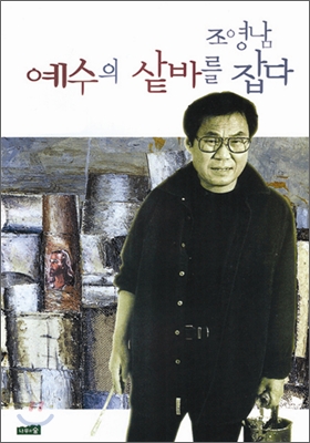 예수의 샅바를 잡다