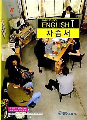 A+ HIGH SCHOOL ENGLISH 1 자습서 (김충배) (2009년)