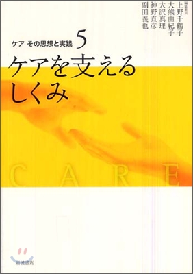 ケア その思想と實踐(5)ケアを支えるしくみ