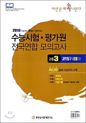 2010 수능시험 평가원 전국연합모의고사 이런문제 꼭 나온다 고 3 과학탐구 생물 1 (8절)(2009년)