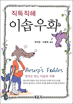 Aesop&#39;s Fables 직독직해 이솝우화