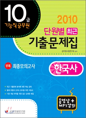 2010 10급 기능직 공무원 단원별 최근기출문제집 한국사