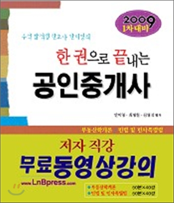 2009 한권으로 끝내는 공인중개사 1차 대비