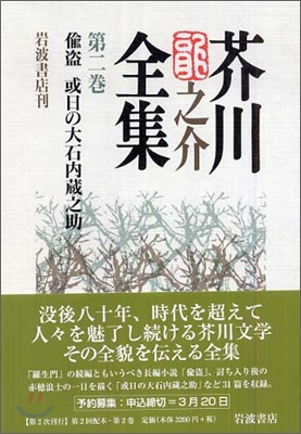 芥川龍之介全集(第2卷)偸盜 或日の大石藏之助