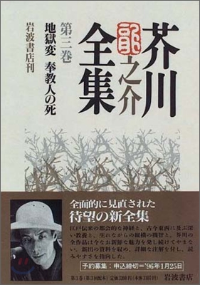 芥川龍之介全集(第3卷)地獄變 奉敎人の死