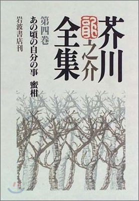 芥川龍之介全集(第4卷)あの頃の自分の事 蜜柑