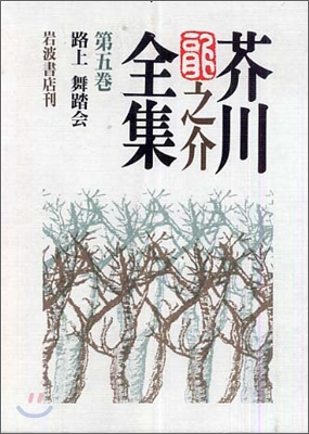 芥川龍之介全集(第5卷)路上 舞踏會