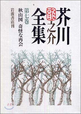 芥川龍之介全集(第7卷)秋山圖 奇怪な再會