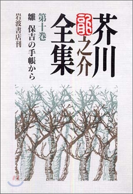 芥川龍之介全集(第10卷)雛 保吉の手帳から