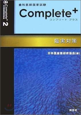 齒科醫師國家試驗對策コンプリ-ト.プラス(2)臨實對策