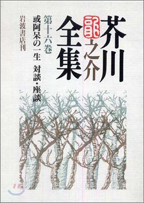 芥川龍之介全集(第16卷)或阿房の一生 對談.座談