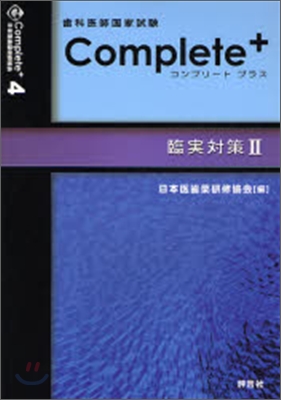 齒科醫師國家試驗對策コンプリ-ト.プラス(4)臨實對策 2