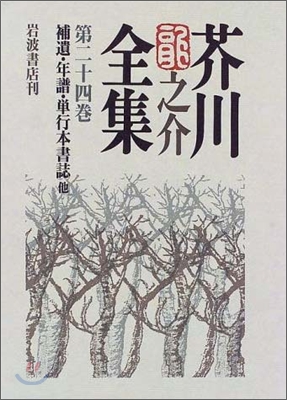 芥川龍之介全集(第24卷)補遺.年譜.單行本書誌 他