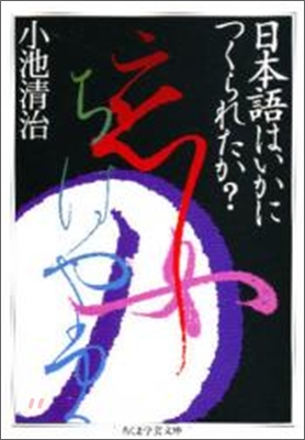 日本語はいかにつくられたか?