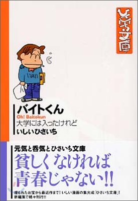 バイトくん 大學には入ったけれど