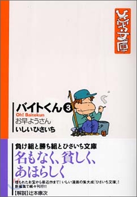 バイトくん(3)お早ようさん