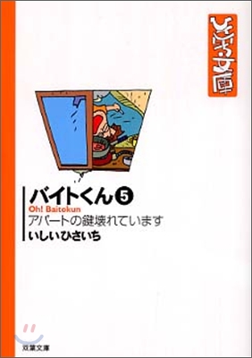 バイトくん(5)アパ-トの鍵壞れています