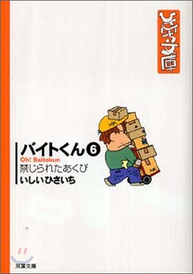 バイトくん(6)禁じられたあくび