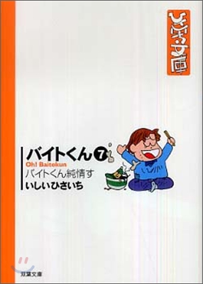 バイトくん(7)バイトくん純情す