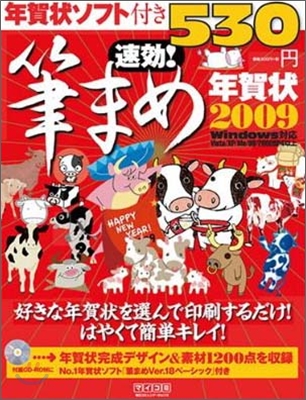 速效!筆まめ年賀狀 2009